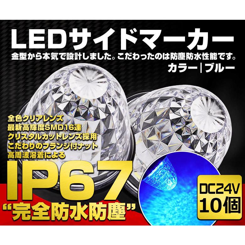 サイドマーカー マーカーランプ トラックマーカーLED 24V トラック IP67 完全防水 路肩灯 丸型  SMD 車幅灯 日野 日産 ブルー 青 10個入