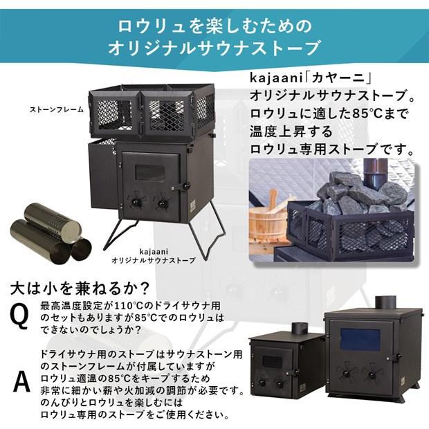 サウナテント ロウリュ サウナストーブ付き セット 中温高湿 1 サウナテント ロウリュ サウナストーブ付き セット 中温高湿 1