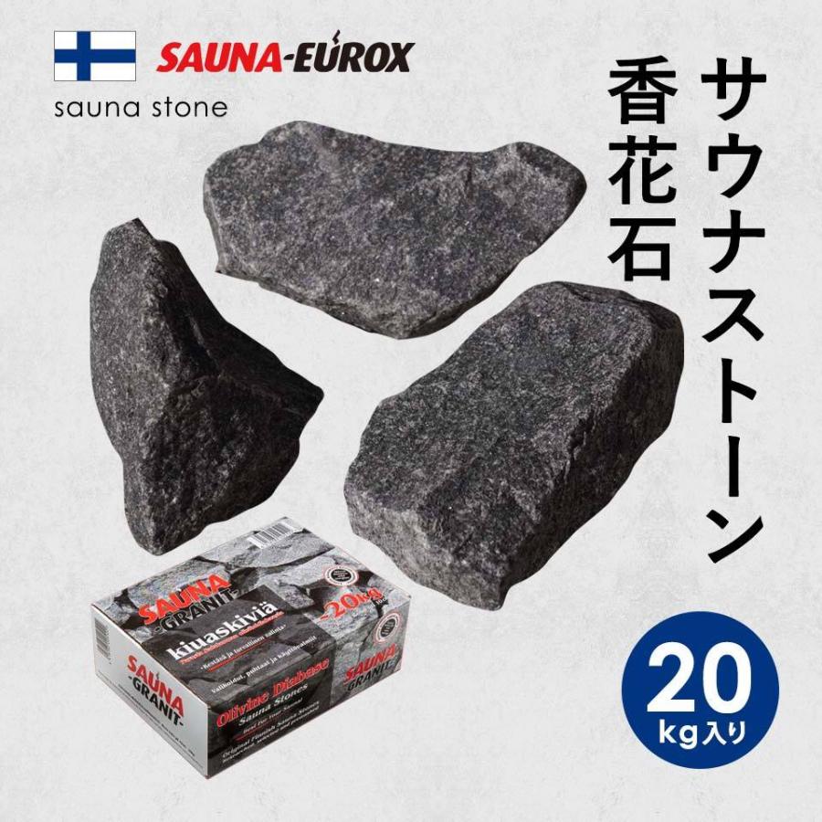 サウナストーン 20kg 香花石 火成岩 SAUNA-EUROX フィンランド産 サウナグッズ ロウリュ サウナテント薪ストーブ アウトドア｜sungood