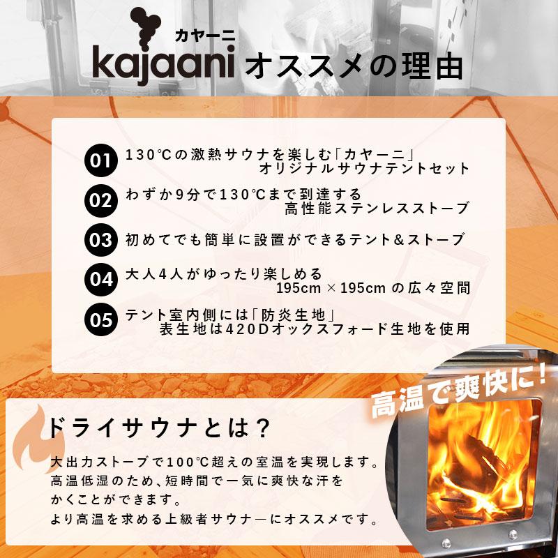 ドライ サウナテント 高温 サウナストーブ付きフルセット 1〜4人用 kajaani コンパクト 薪ストーブ 130℃ サウナグッズ KA-03｜sungood｜03