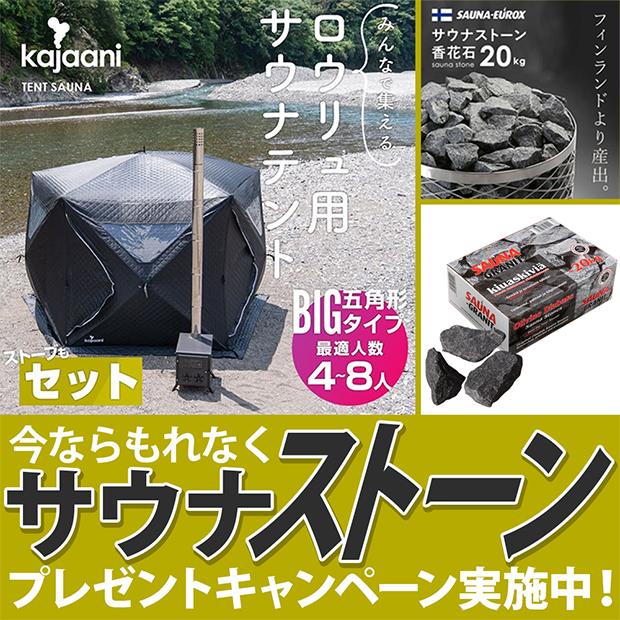 特典付き 大型 サウナテント サウナストーン付き ストーブセット 特典付き 大型 サウナテント サウナストーン付き ストーブセット