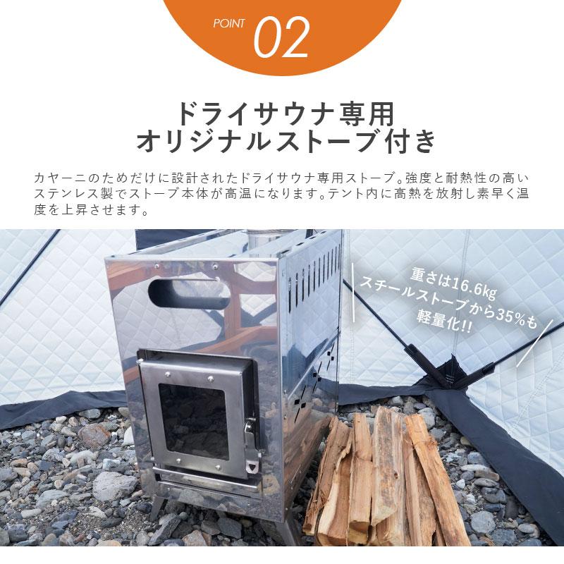 ドライサウナテント 軽量サウナストーブセット 1〜4人用 kajaani ドライサウナテント 軽量サウナストーブセット 1〜4人用 kajaani