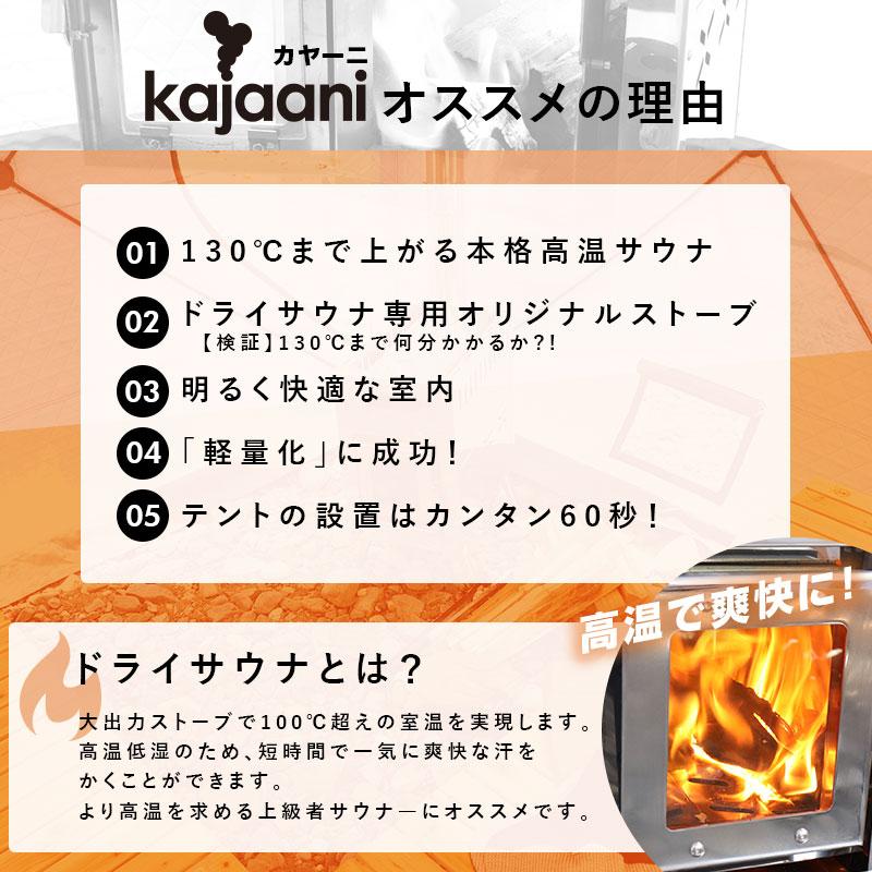 ドライサウナテント 軽量サウナストーブセット 1〜4人用 kajaani ドライサウナテント 軽量サウナストーブセット 1〜4人用 kajaani