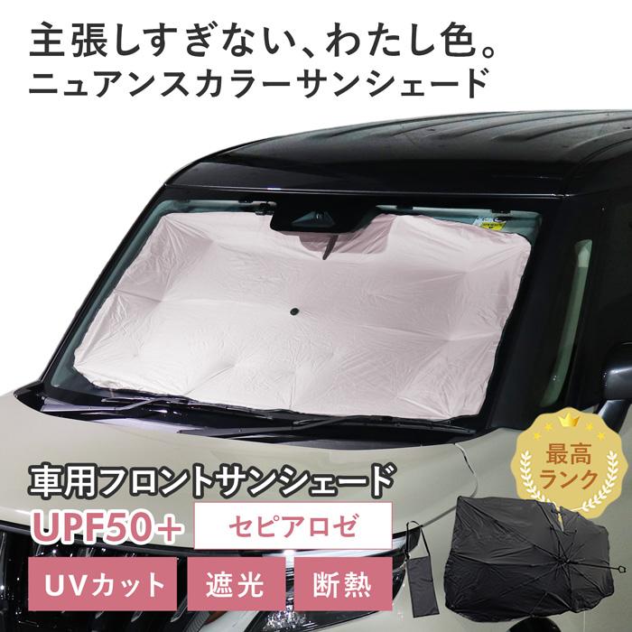 爆買 車用 サンシェード 傘型 汎用モデル ニュアンスカラー セピアロゼ