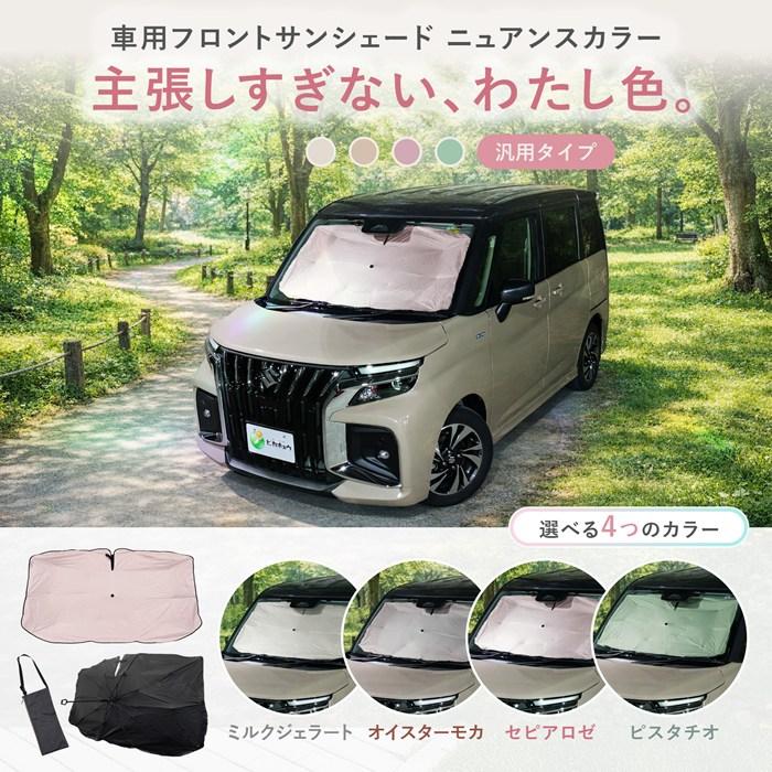 爆買 車用 サンシェード 傘型 汎用モデル ニュアンスカラー セピアロゼ