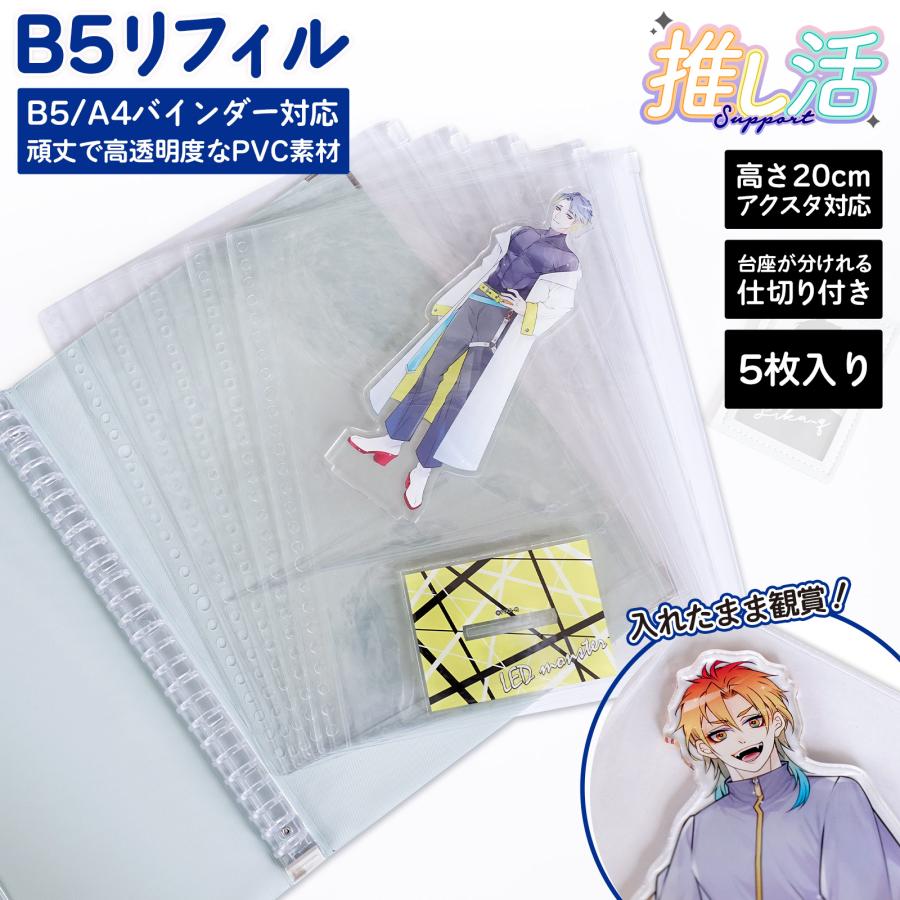 アクリルスタンド 収納リフィル B5 26穴対応 本体と台座を分けて収納