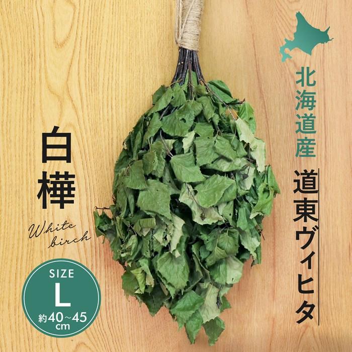 国産ヴィヒタ 北海道 白樺 道東ヴィヒタ 大サイズ 約40cm〜45cm サウナ