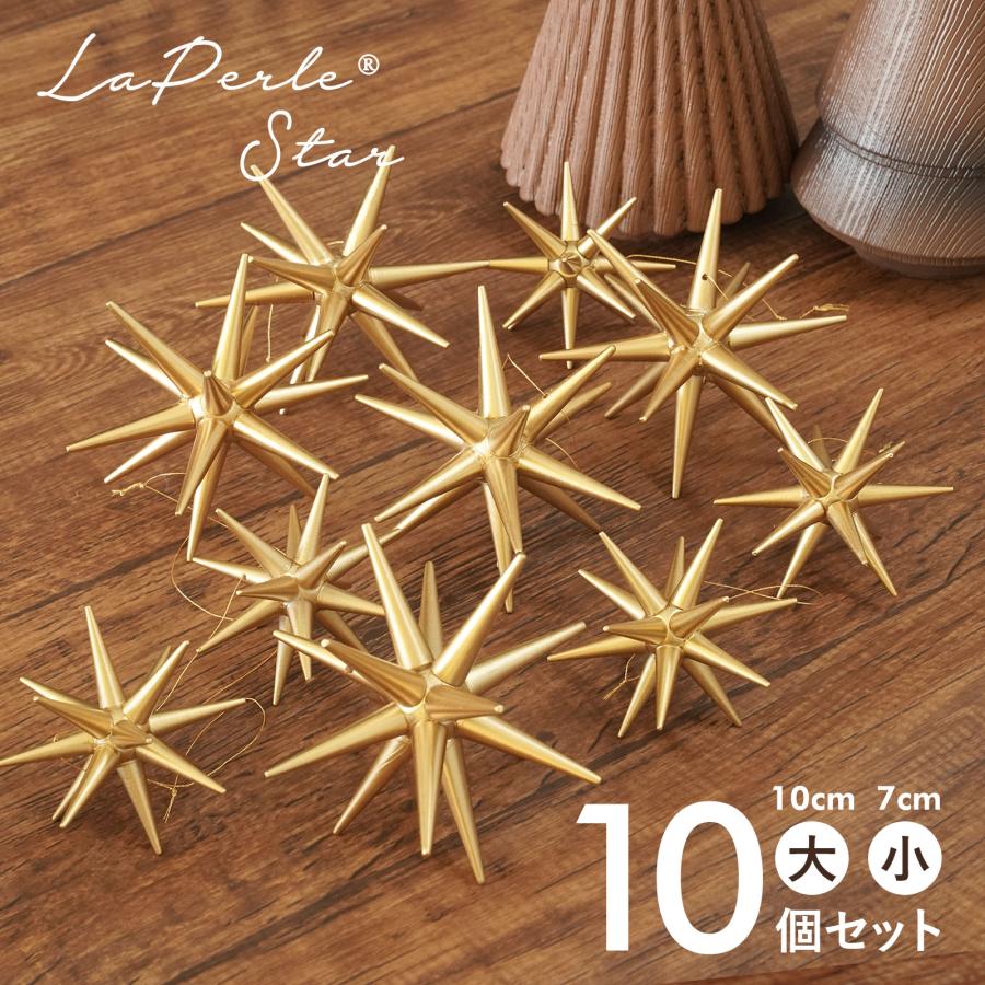 ラペールの星 10個セット 星型オーナメント 10cm 7cm 立体 北欧