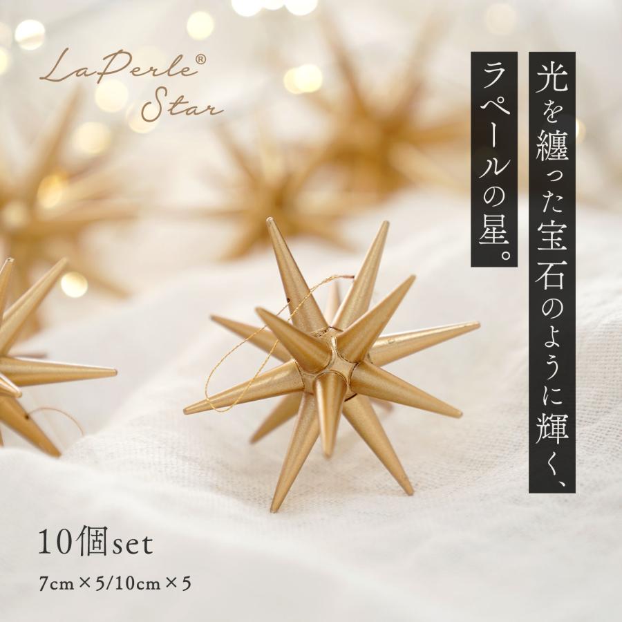 ラペールの星 10個セット 星型オーナメント 10cm 7cm 立体 北欧