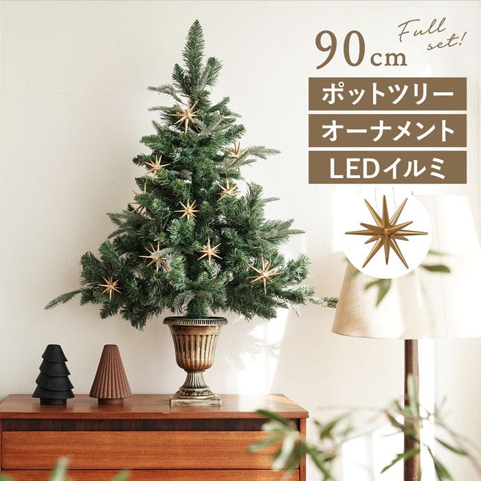 クリスマスツリー 卓上 90cm ポットツリー ミニツリー ラペールの星 ナチュラル 星型オーナメント 北欧風 おしゃれ インテリア 飾り | 