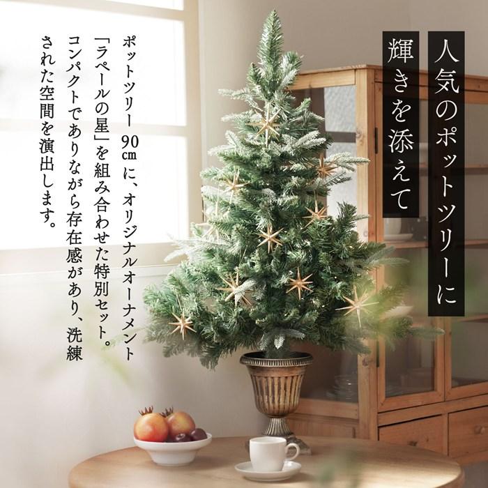 クリスマスツリー 卓上 90cm ポットツリー ミニツリー ラペールの星 ナチュラル 星型オーナメント 北欧風 おしゃれ インテリア 飾り |  | 01