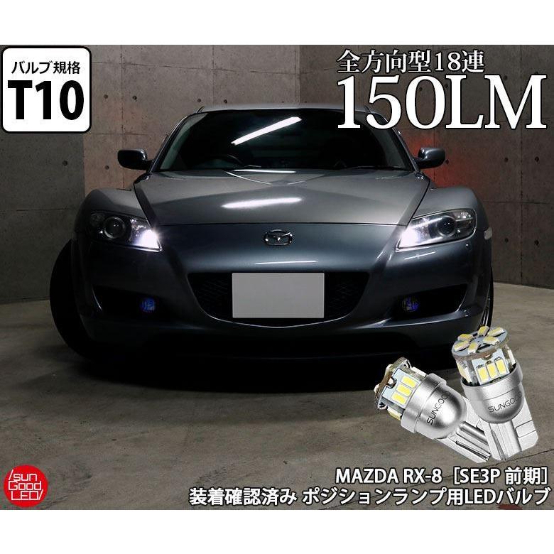 Rx 8 Se3p 前期 ポジションランプ 車幅灯 T10 Led バルブ ホワイト 実測値150lm 6500k 定番18連 180日保証 2個入 A A 1 1009 サングッド 通販 Yahoo ショッピング