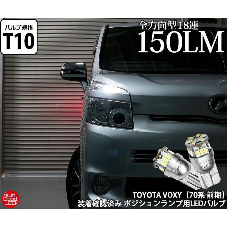ヴォクシー Voxy 70 前期 ポジションランプ 車幅灯 T10 Led バルブ ホワイト 実測値150lm 6500k 定番18連 180日保証 2個入 A A 1 262 サングッド 通販 Yahoo ショッピング