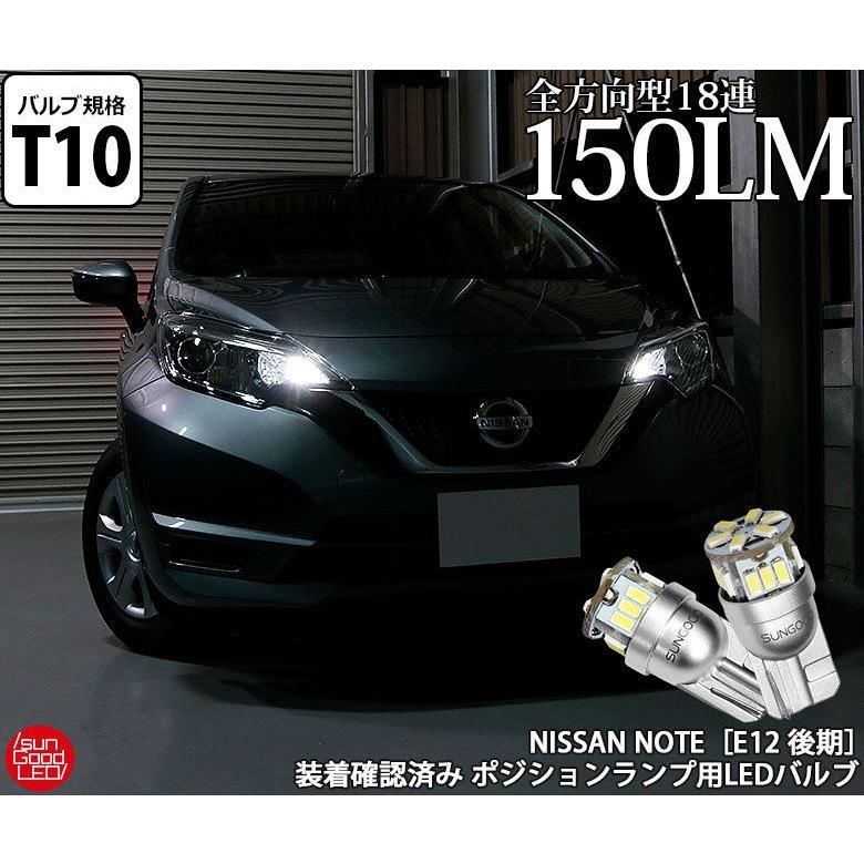 ニッサン ノート E12 後期 ポジションランプ 車幅灯 T10 Led バルブ ホワイト 実測値150lm 6500k 定番18連 180日保証 2個入 A A 1 310 サングッド 通販 Yahoo ショッピング