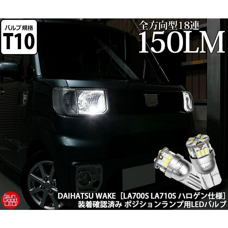 ウェイク La700s La710s ポジションランプ 車幅灯 T10 Led バルブ ホワイト 実測値150lm 6500k 定番18連 180日保証 2個入 A A 1 364 サングッド 通販 Yahoo ショッピング