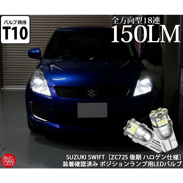 スイフト Zc72s 後期 ポジションランプ 車幅灯 T10 Led バルブ ホワイト 実測値150lm 6500k 定番18連 180日保証 2個入 A A 1 443 サングッド 通販 Yahoo ショッピング
