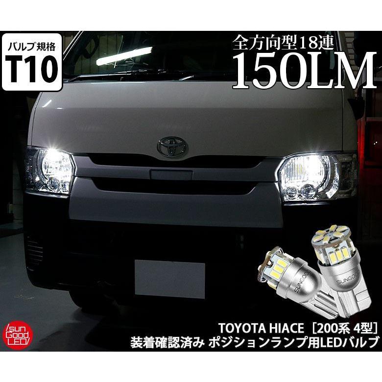 ハイエース 0系 4型 ポジションランプ 車幅灯 T10 Led バルブ ホワイト 実測値150lm 6500k 定番18連 180日保証 2個入 A A 1 502 サングッド 通販 Yahoo ショッピング