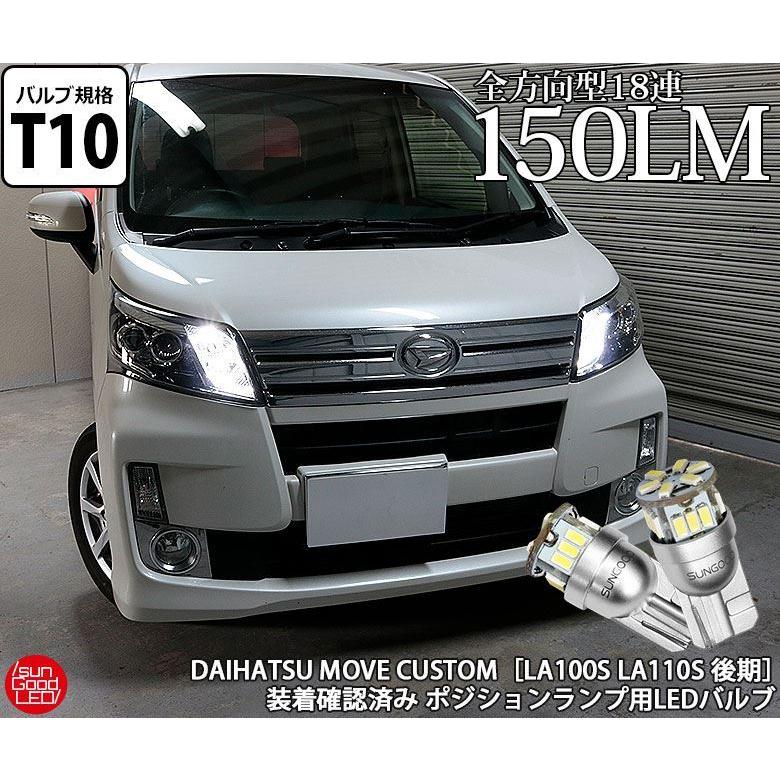 ムーブカスタム ムーヴカスタム La100s La110s 後期 ポジションランプ 車幅灯 T10 Led バルブ ホワイト 実測値150lm 6500k 定番18連 180日保証 2個入 A A 1 51 サングッド 通販 Yahoo ショッピング