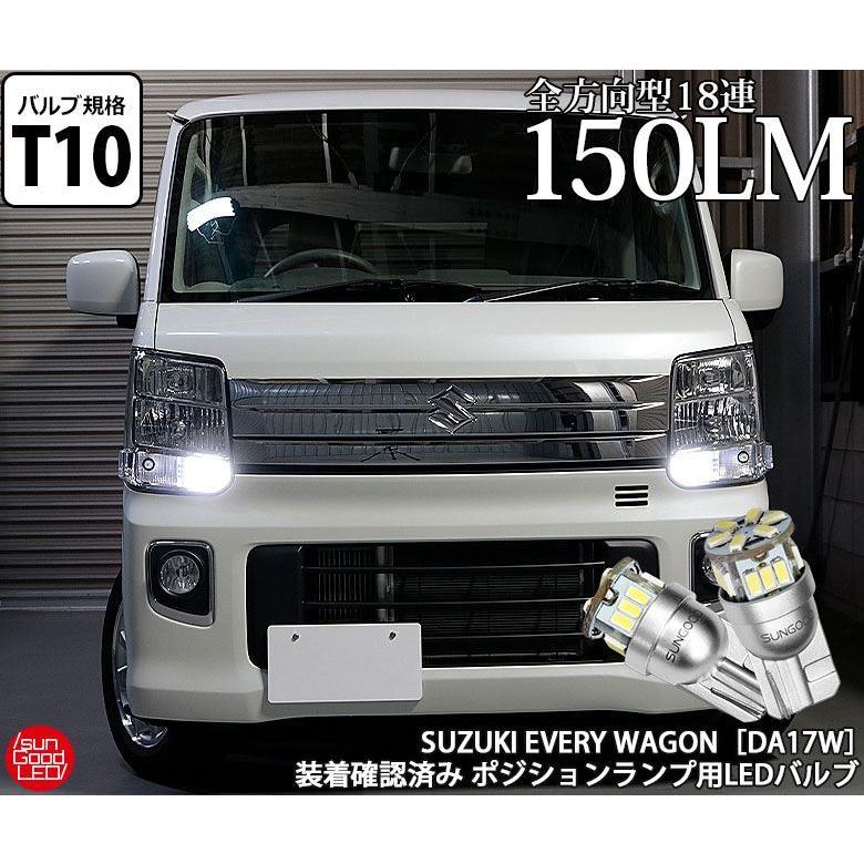 スズキ エブリイワゴン Da17w ポジションランプ 車幅灯 T10 Led バルブ ホワイト 実測値150lm 6500k 定番18連 180日保証 2個入 A A 1 72 サングッド 通販 Yahoo ショッピング