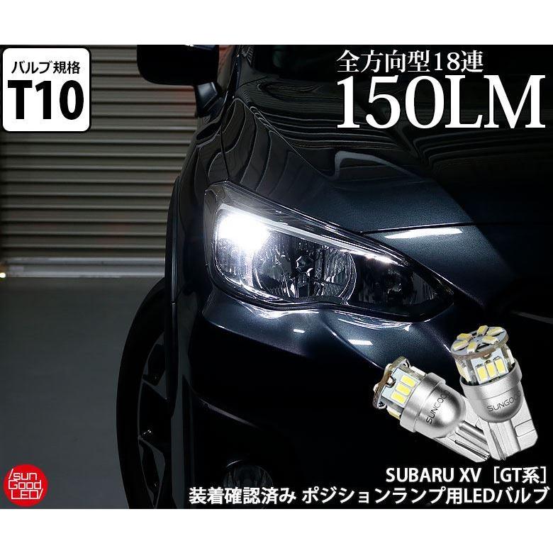 スバル インプレッサ Xv Gt ポジションランプ 車幅灯 T10 Led バルブ ホワイト 実測値150lm 6500k 定番18連 180日保証 2個入 A A 1 840 サングッド 通販 Yahoo ショッピング