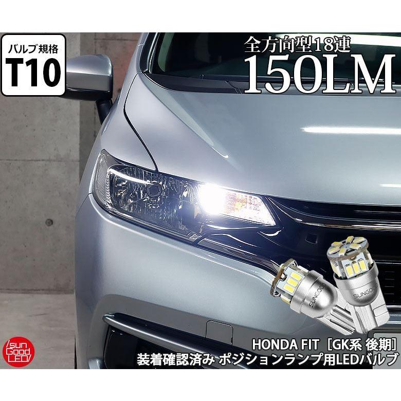 フィット Fit Gk系 後期 ポジションランプ 車幅灯 T10 Led バルブ ホワイト 実測値150lm 6500k 定番18連 180日保証 2個入 A A 1 7 サングッド 通販 Yahoo ショッピング