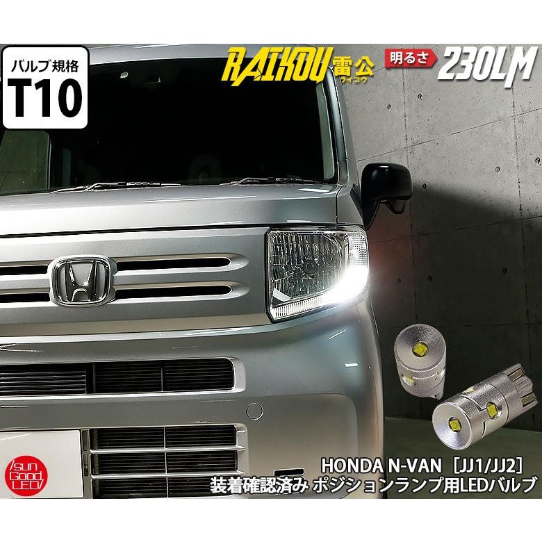N Van エヌバン Jj1 Jj2 ポジションランプ 車幅灯 T10 Led バルブ ホワイト 実測値230lm 6500k 雷公 180日保証 2個入 A A 2 10 サングッド 通販 Yahoo ショッピング