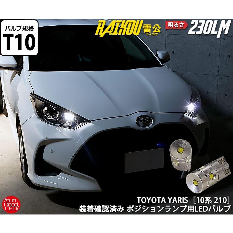 ヤリス Ksp210 ポジションランプ 車幅灯 T10 Led バルブ ホワイト 実測値230lm 6500k 雷公 180日保証 2個入 A A 2 1170 サングッド 通販 Yahoo ショッピング