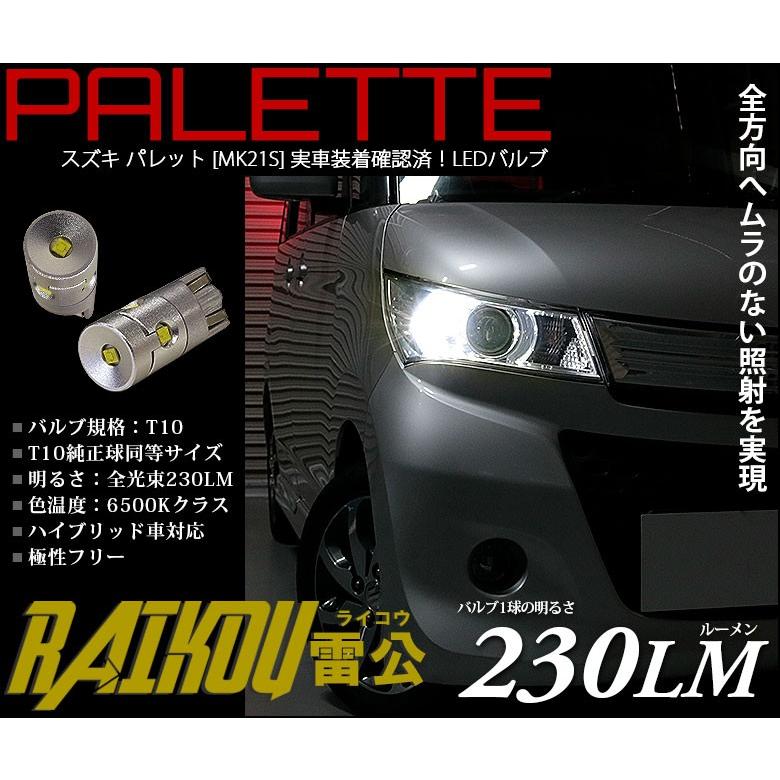 廃盤 スズキ パレット SW (MK21S) 対応 LED ポジションランプ T10 雷公