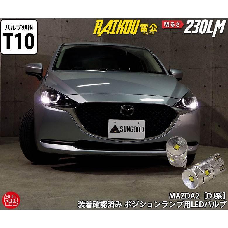 マツダ Mazda2 マツダ2 Dj系 ポジションランプ 車幅灯 T10 Led バルブ ホワイト 実測値230lm 6500k 雷公 180日保証 2個入 A A 2 1395 サングッド 通販 Yahoo ショッピング