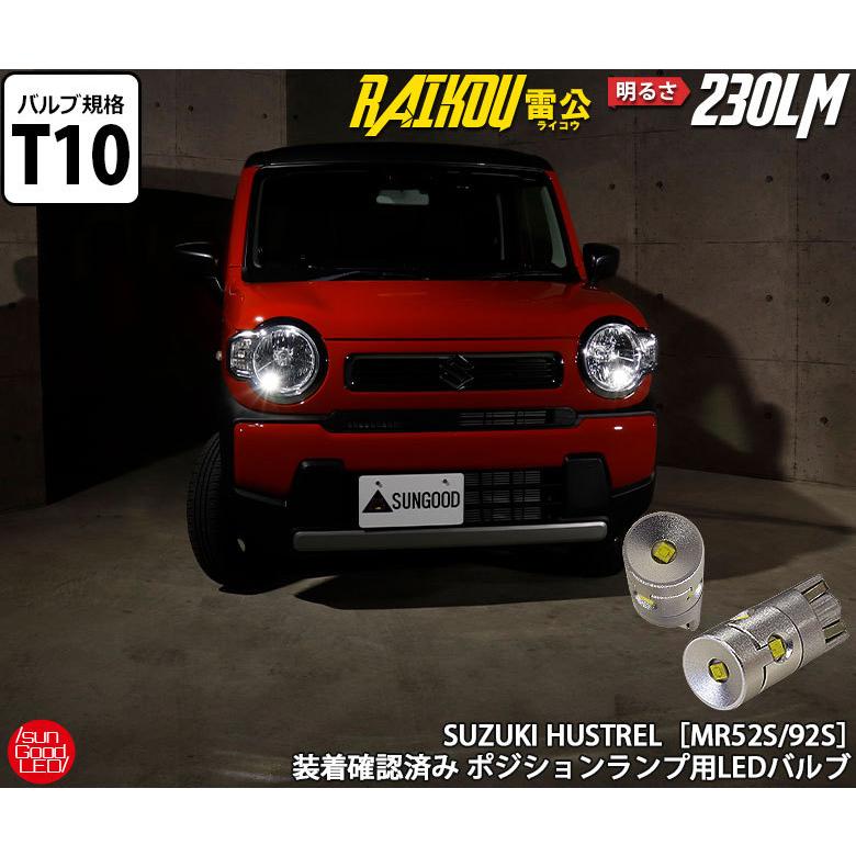 スズキ ハスラー Mr52s Mr92s ポジションランプ 車幅灯 T10 Led バルブ ホワイト 実測値230lm 6500k 雷公 180日保証 2個入 A A 2 1439 サングッド 通販 Yahoo ショッピング