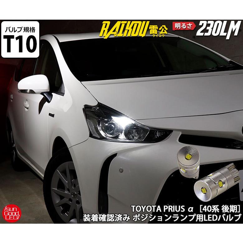 トヨタ プリウスa 40系後期 対応 Led ポジションランプ T10 雷公 Raikou 230lm ホワイト 6500k 車幅灯 2個 A A 2 A A 2 1473 サングッド 通販 Yahoo ショッピング