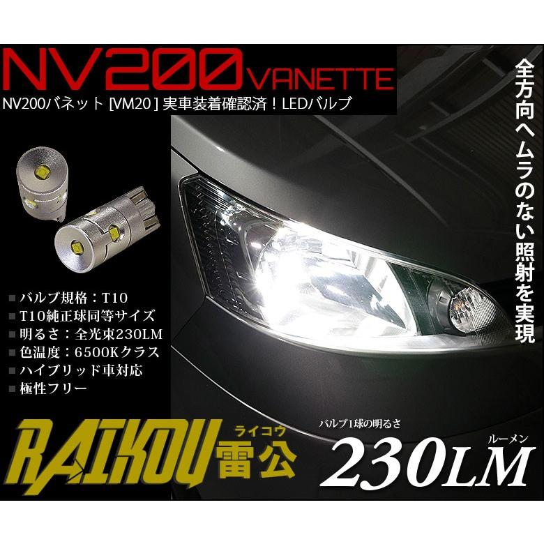 NV200 バネット M20 ポジションランプ 車幅灯 T10 LED バルブ ホワイト 実測値230lm 6500K 雷公 180日保証 2個入  :A-A-2-00002-390:サングッド - 通販 - Yahoo!ショッピング