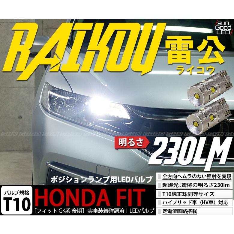 フィット Fit Gk系 後期 ポジションランプ 車幅灯 T10 Led バルブ ホワイト 実測値230lm 6500k 雷公 180日保証 2個入 A A 2 900 サングッド 通販 Yahoo ショッピング