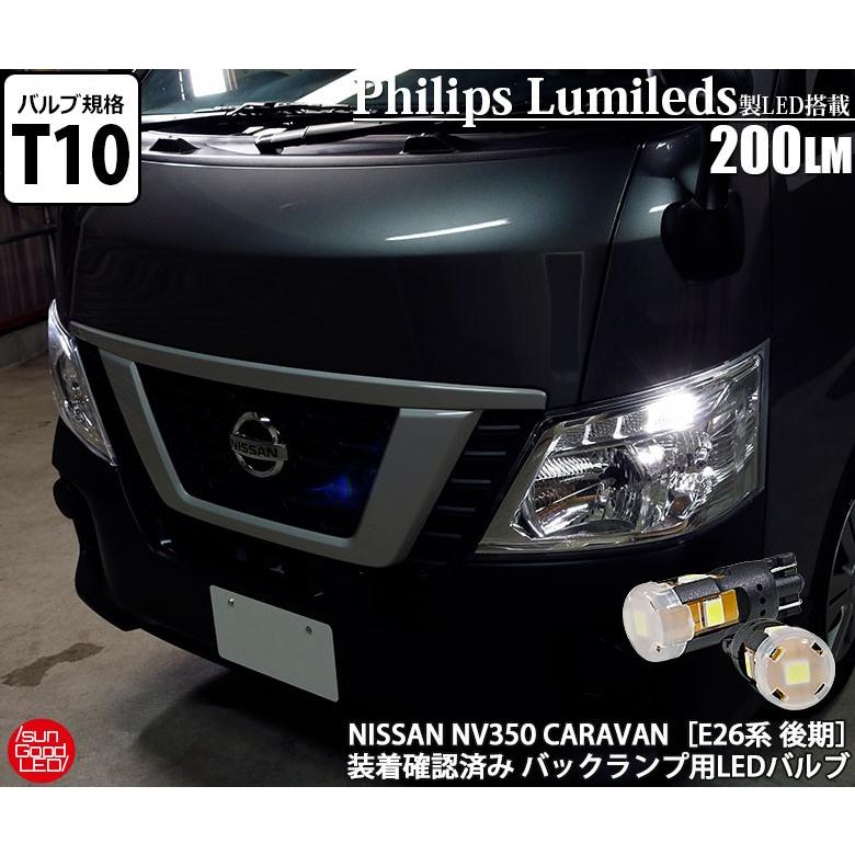 キャラバン Nv350 E26 後期 ポジションランプ 車幅灯 T10 Led バルブ ホワイト 実測値0lm 6300k フィリップス 180日保証 2個入 A A 4 1230 サングッド 通販 Yahoo ショッピング