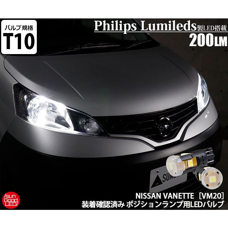 ニッサン Nv0 バネット ポジションランプ 車幅灯 T10 Led バルブ ホワイト 実測値0lm 6300k フィリップス 180日保証 2個入 A A 4 1455 サングッド 通販 Yahoo ショッピング