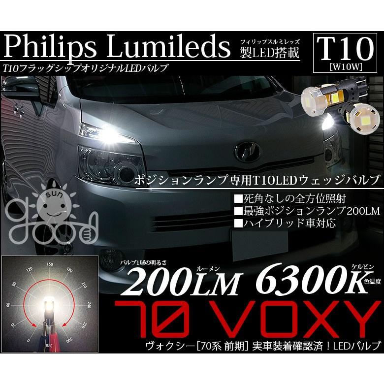 ヴォクシー Voxy 70 前期 ポジションランプ 車幅灯 T10 Led バルブ ホワイト 実測値0lm 6300k フィリップス 180日保証 2個入 A A 4 265 サングッド 通販 Yahoo ショッピング