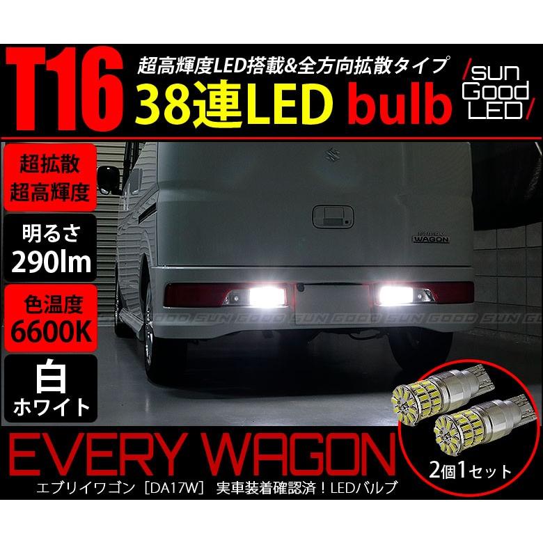 スズキ エブリイワゴン Da17w バックランプ T16 Led バルブ ホワイト 実測値290lm 6600k 定番38連 180日保証 2個入 A A 5 87 サングッド 通販 Yahoo ショッピング