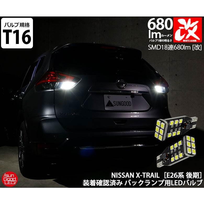 日産 エクストレイル T33 専用 6500k X Trail 2個1セット 2600lm T16 車検対応 ドレスアップ バックランプ Led
