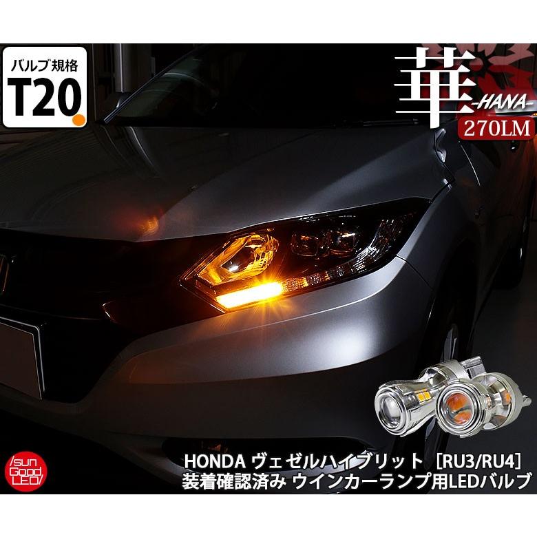 ヴェゼル ベゼル Vezel Ru3 Ru4 前期 ウインカー Led バルブ T ピンチ部違い シングル アンバー 実測値270lm 華 180日保証 2個入 A B 10 000 1014 サングッド 通販 Yahoo ショッピング