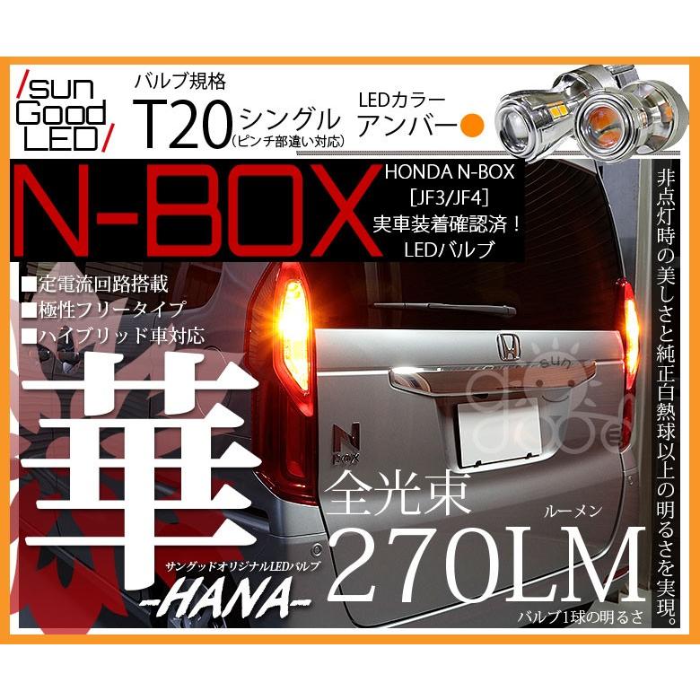 N Box Nbox Jf3 Jf4 リアウインカー Led バルブ T ピンチ部違い シングル アンバー 実測値270lm 華 180日保証 2個入 A B 10 000 181 サングッド 通販 Yahoo ショッピング