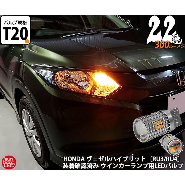 ヴェゼル ベゼル Vezel Ru3 Ru4 前期 ウインカー Led バルブ T ピンチ部違い シングル アンバー 実測値300lm 22連 180日保証 2個入 A B 7 1013 サングッド 通販 Yahoo ショッピング