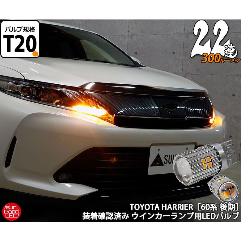 ハリアー 60系 後期 ウインカー Led バルブ T ピンチ部違い シングル アンバー 実測値300lm 22連 180日保証 2個入 A B 7 1252 サングッド 通販 Yahoo ショッピング