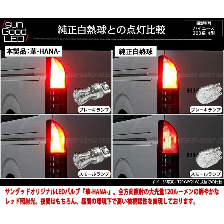 トヨタ ハイエース (200系 4型) 対応 LED テール＆ストップランプ T20D 華-HANA- 120lm レッド 2個 制動灯 a-c-4｜sungood｜06