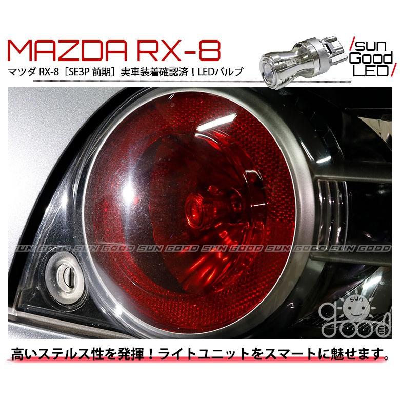 格納 マツダ RX-8 (SE3P 前期) 対応 LED テール＆ストップランプ