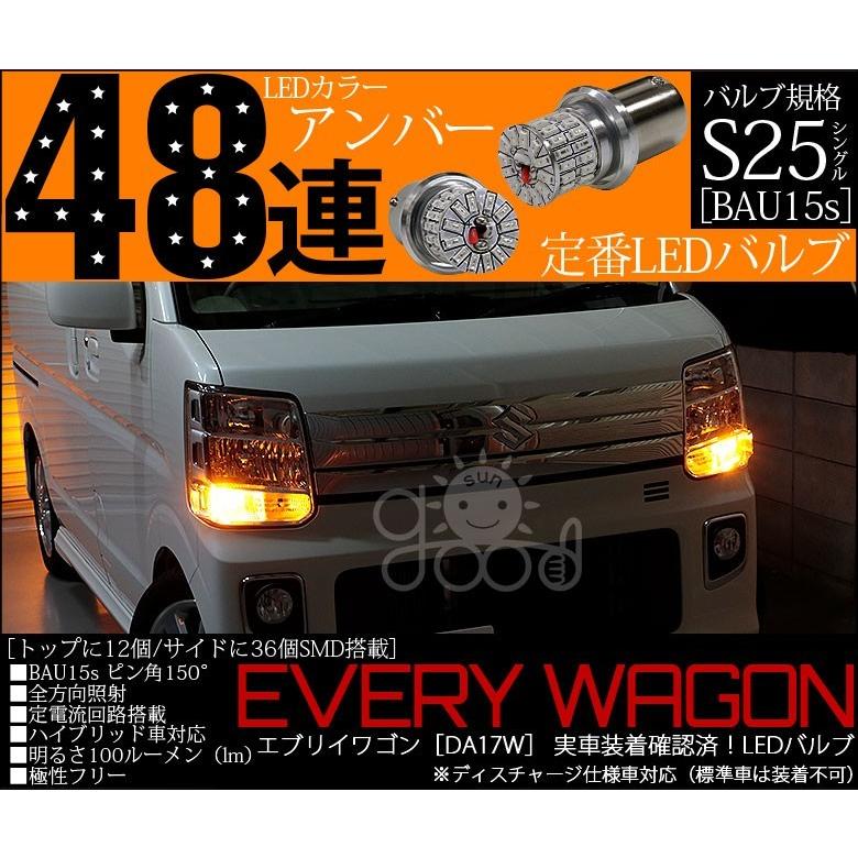 スズキ エブリイワゴン Hid仕様車 Da17w フロントウインカーランプ S25 Bau15s Led 口金球 バルブ アンバー 実測値100lm 定番48連 180日保証 2個入 A D 2 サングッド 通販 Yahoo ショッピング