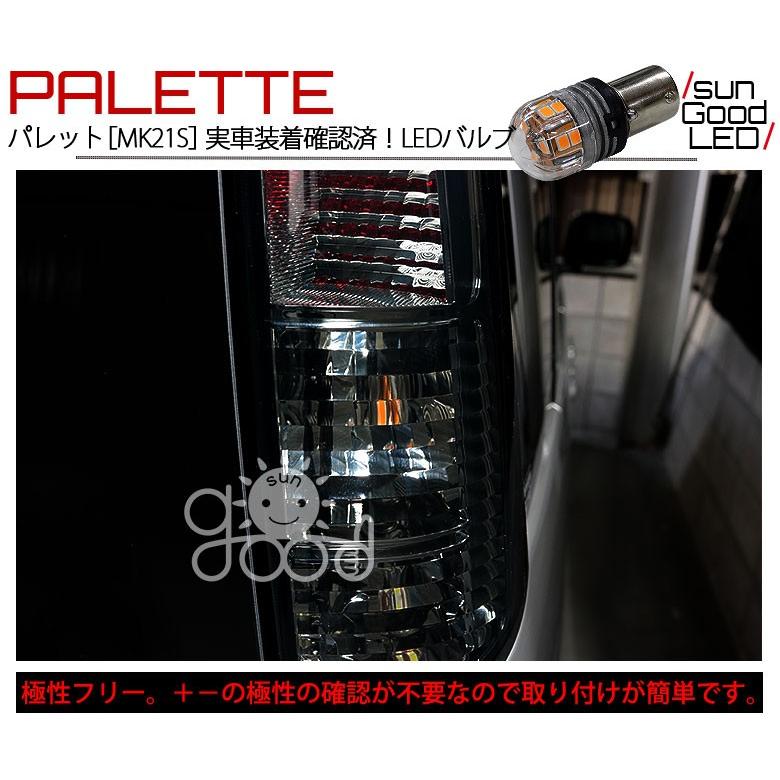 スズキ パレット SW (MK21S) 対応 LED リア ウインカーランプ
