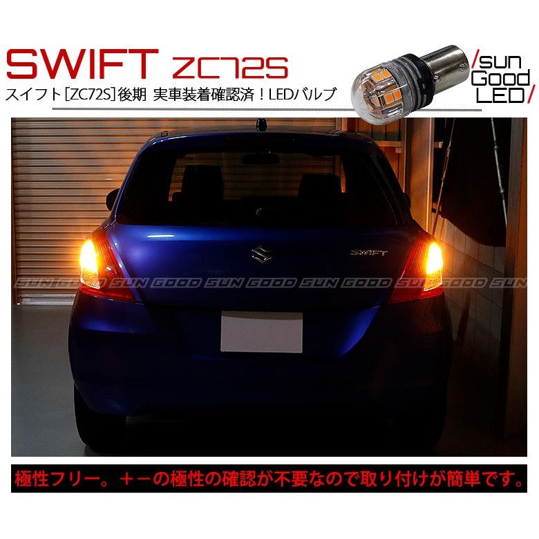 在庫一掃 セール スズキ スイフト (ZC72S 後期) 対応 LED ウインカー