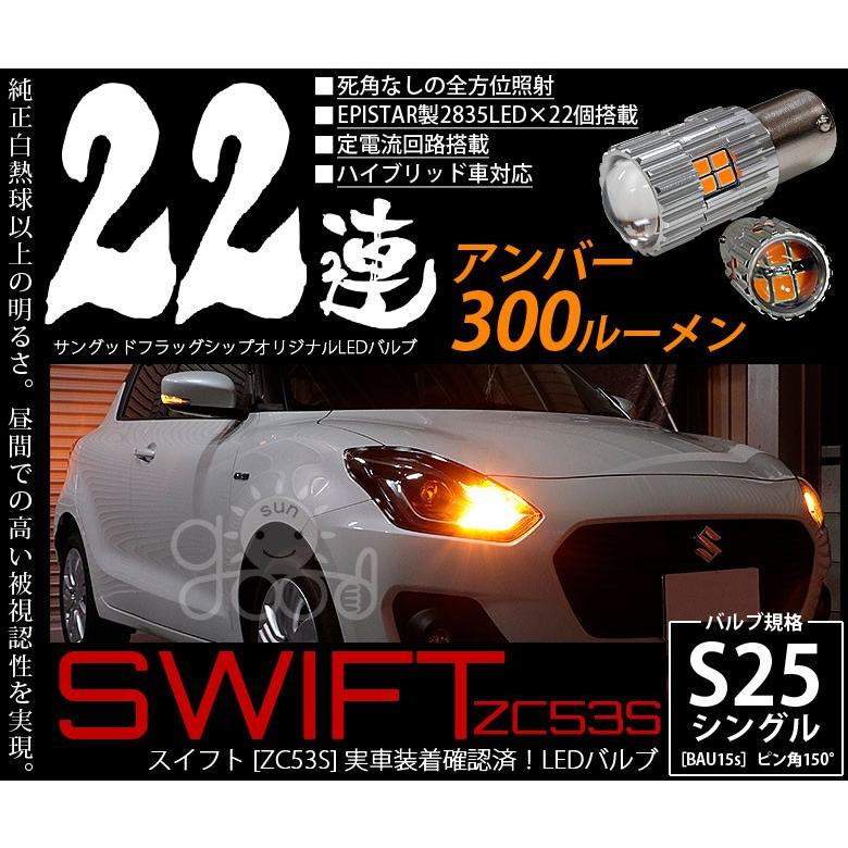 スズキ スイフトハイブリット (ZC53S) 対応 LED フロントウインカー