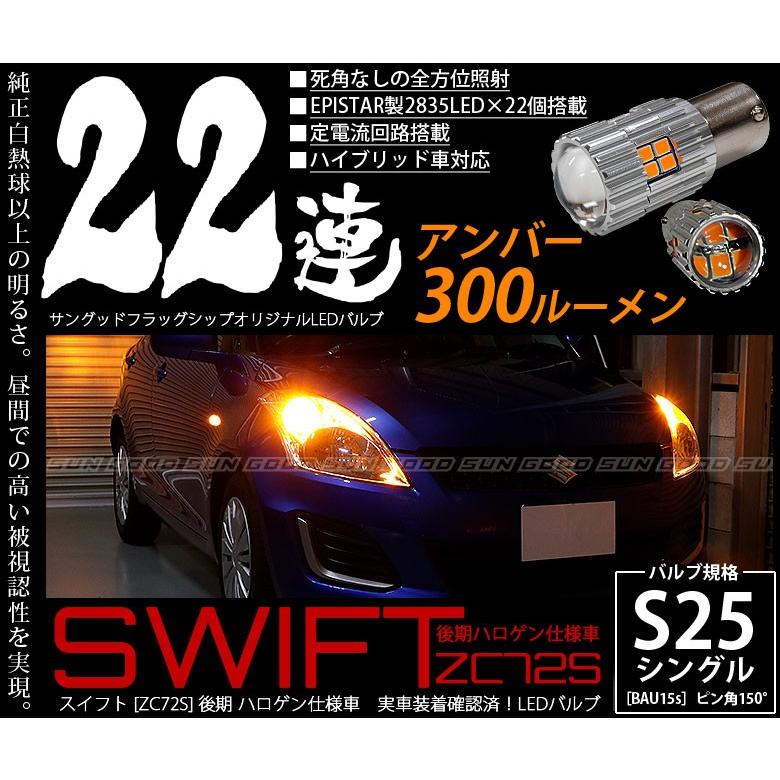 スズキ スイフト (ZC72S 後期) 対応 LED ウインカーランプ S25 BAU15s