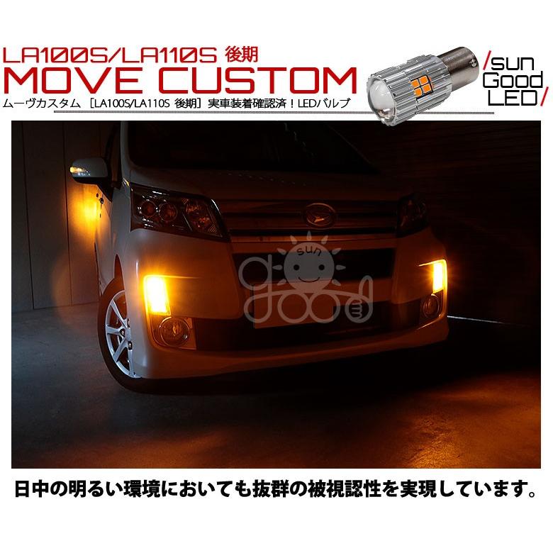 ダイハツ ムーヴカスタム (LA100S/LA110S 後期) 対応 LED フロントウインカーランプ S25 BAU15s 22連 300lm アンバー 2個 口金球 a-d-4｜sungood｜04